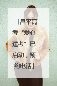 昌平高考“爱心送考”已启动，预约电话