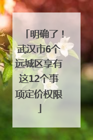 明确了！武汉市6个远城区享有这12个事项定价权限