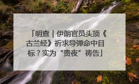 明查｜伊朗官员头顶《古兰经》祈求导弹命中目标？实为“贵夜”祷告