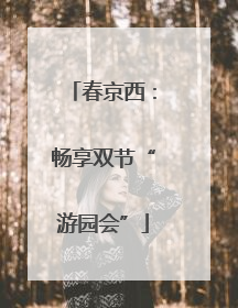 春京西：畅享双节“游园会”