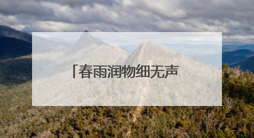 春雨润物细无声 客户帮扶在路上
