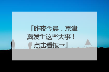 昨夜今晨，京津冀发生这些大事！点击看报→