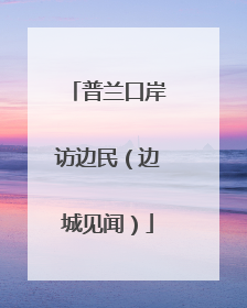普兰口岸访边民（边城见闻）