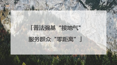 普法强基“接地气” 服务群众“零距离”