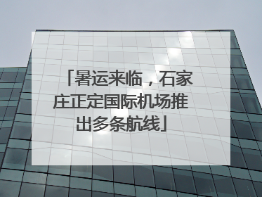 暑运来临，石家庄正定国际机场推出多条航线