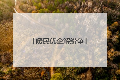 暖民优企解纷争