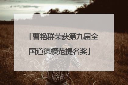 曹艳群荣获第九届全国道德模范提名奖