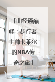 曲径通巅峰：步行者主帅卡莱尔的NBA传奇之旅