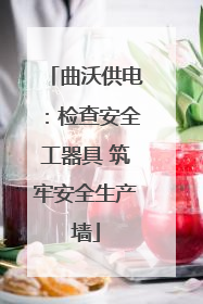 曲沃供电：检查安全工器具 筑牢安全生产墙