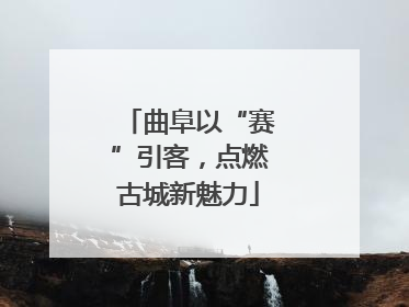 曲阜以“赛”引客，点燃古城新魅力