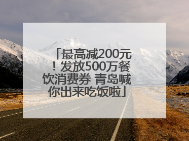最高减200元！发放500万餐饮消费券 青岛喊你出来吃饭啦