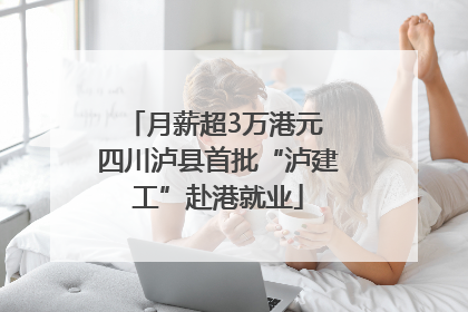月薪超3万港元 四川泸县首批“泸建工”赴港就业
