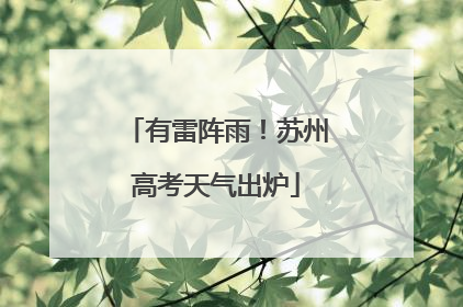有雷阵雨！苏州高考天气出炉