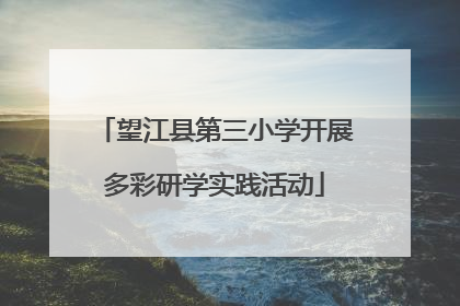 望江县第三小学开展多彩研学实践活动