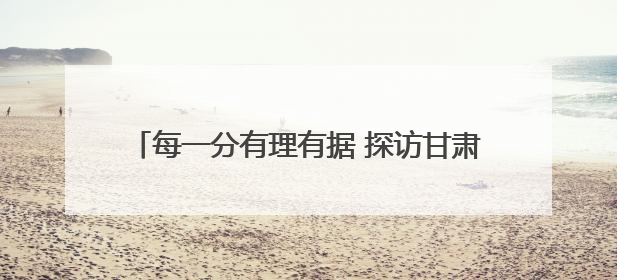 每一分有理有据 探访甘肃2025年高考评卷现场