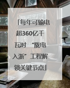 每年可输电超360亿千瓦时 “陇电入浙”工程解锁关键节点