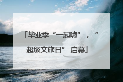 毕业季“一起嗨”，“超级文旅日” 启幕