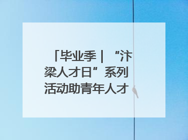 毕业季｜“汴梁人才日”系列活动助青年人才高质量就业