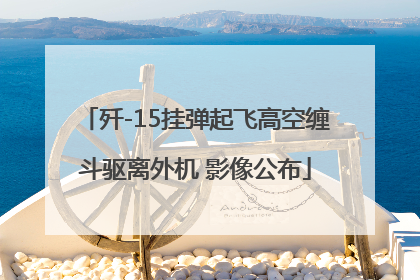 歼-15挂弹起飞高空缠斗驱离外机 影像公布