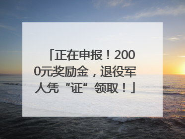 正在申报！2000元奖励金，退役军人凭“证”领取！