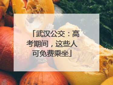 武汉公交：高考期间，这些人可免费乘坐
