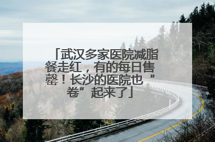 武汉多家医院减脂餐走红，有的每日售罄！长沙的医院也“卷”起来了