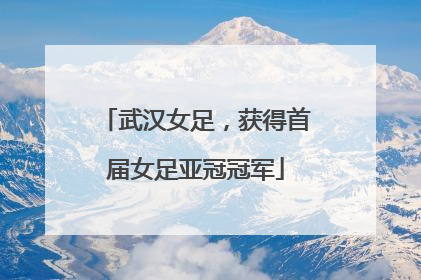 武汉女足，获得首届女足亚冠冠军