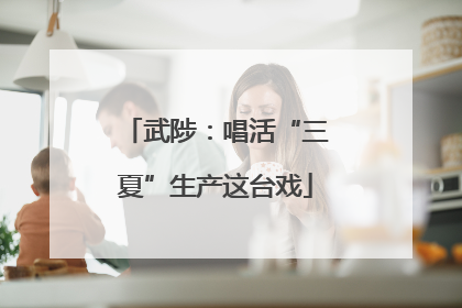 武陟：唱活“三夏”生产这台戏