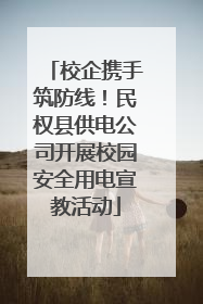 校企携手筑防线！民权县供电公司开展校园安全用电宣教活动