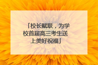 校长赋联，为学校首届高三考生送上美好祝福