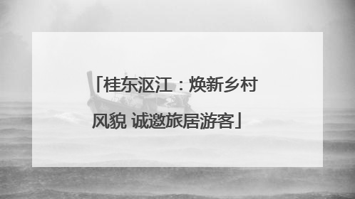 桂东沤江：焕新乡村风貌 诚邀旅居游客