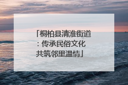 桐柏县清淮街道：传承民俗文化 共筑邻里温情