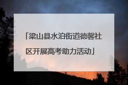 梁山县水泊街道德馨社区开展高考助力活动