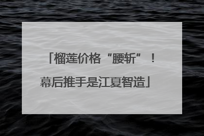 榴莲价格“腰斩”！幕后推手是江夏智造