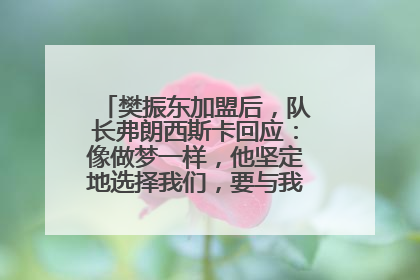 樊振东加盟后，队长弗朗西斯卡回应：像做梦一样，他坚定地选择我们，要与我们一起夺冠