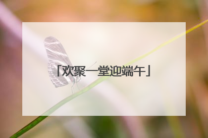 欢聚一堂迎端午