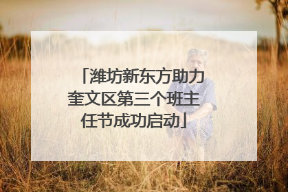 潍坊新东方助力奎文区第三个班主任节成功启动