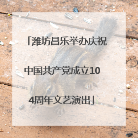 潍坊昌乐举办庆祝中国共产党成立104周年文艺演出