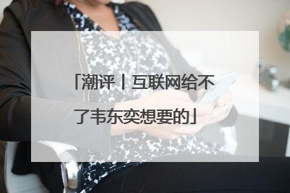 潮评丨互联网给不了韦东奕想要的