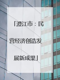 澄江市：民营经济创造发展新成果