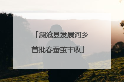 澜沧县发展河乡首批春蚕茧丰收