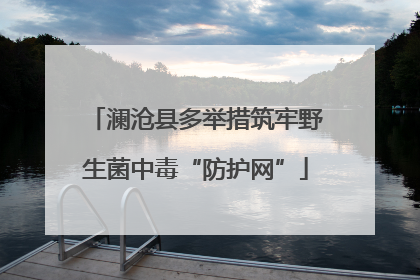 澜沧县多举措筑牢野生菌中毒“防护网”
