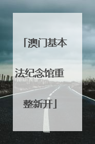 澳门基本法纪念馆重整新开