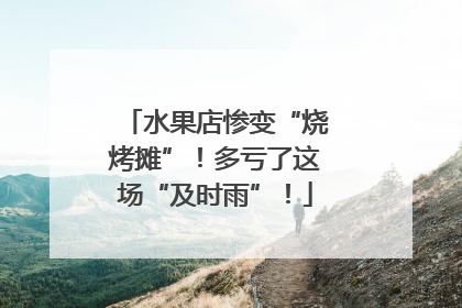 水果店惨变“烧烤摊”！多亏了这场“及时雨”！