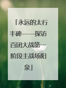 永远的太行丰碑——探访百团大战第一阶段主战场阳泉