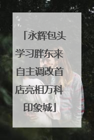 永辉包头学习胖东来自主调改首店亮相万科印象城