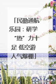 民勤通航乐园：研学“热”力十足 低空游人气爆棚