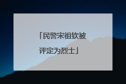 民警宋祖钦被评定为烈士