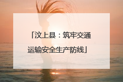 汶上县：筑牢交通运输安全生产防线