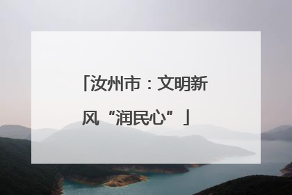 汝州市：文明新风“润民心”